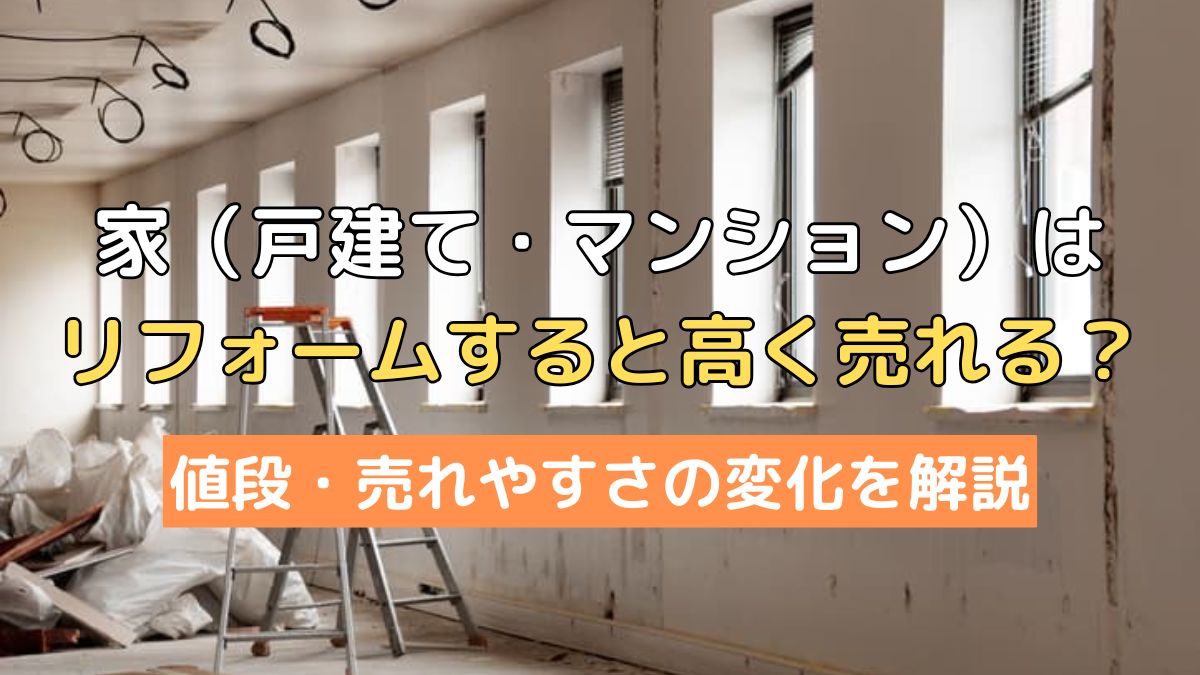 家(戸建て・マンション)はリフォームすると高く売れる？値段・売れやす 