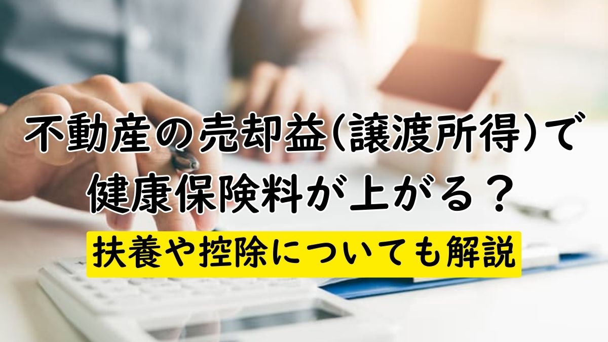 既に売却済みにてご購入は不可となります。 不動産の売却益(譲渡所得)で健康保険料が上がる？扶養や控除についても