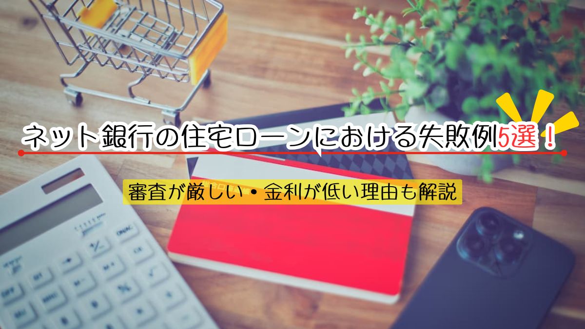 ネット銀行の住宅ローンにおける失敗例5選！審査が厳しい・金利が低い理由も解説 | 不動産売却バイブル【イエウリ公式】