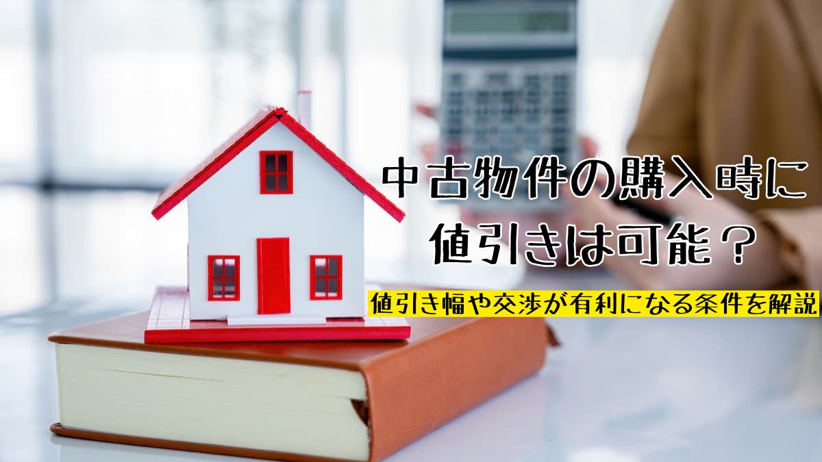 中古物件の購入時に値引きは可能？値引き幅や交渉が有利になる条件を 