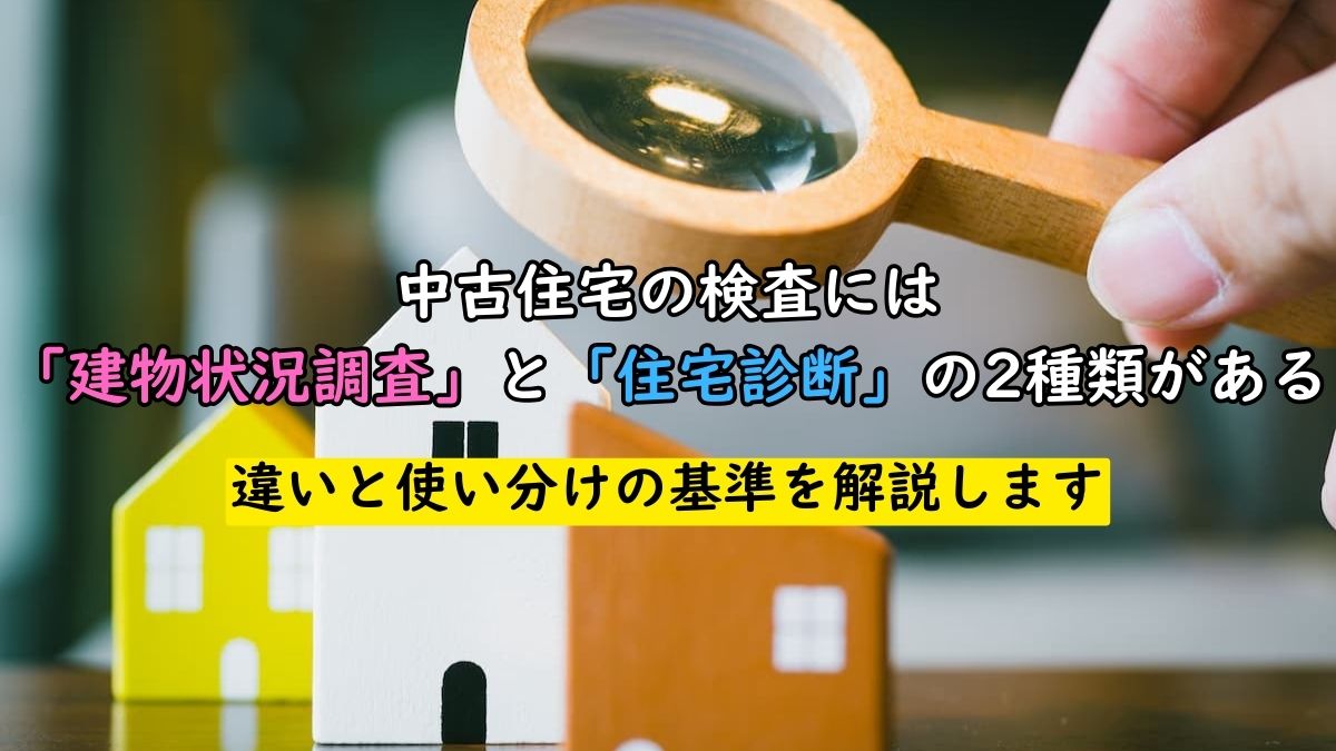 中古住宅の検査には「建物状況調査」と「住宅診断」の2種類がある 