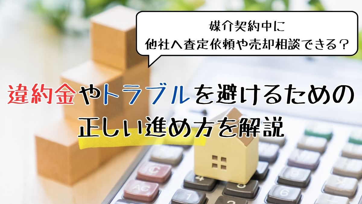 媒介契約中に他社へ査定依頼や売却相談できる？違約金やトラブルを 