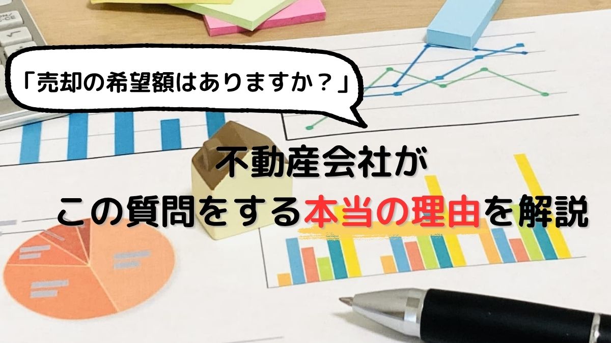 売却の希望額はありますか？」不動産会社がこの質問をする本当の理由を 