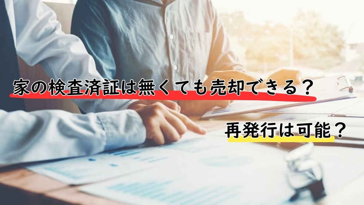 家の検査済証は無くても売却できる？再発行は可能？ | 不動産売却 