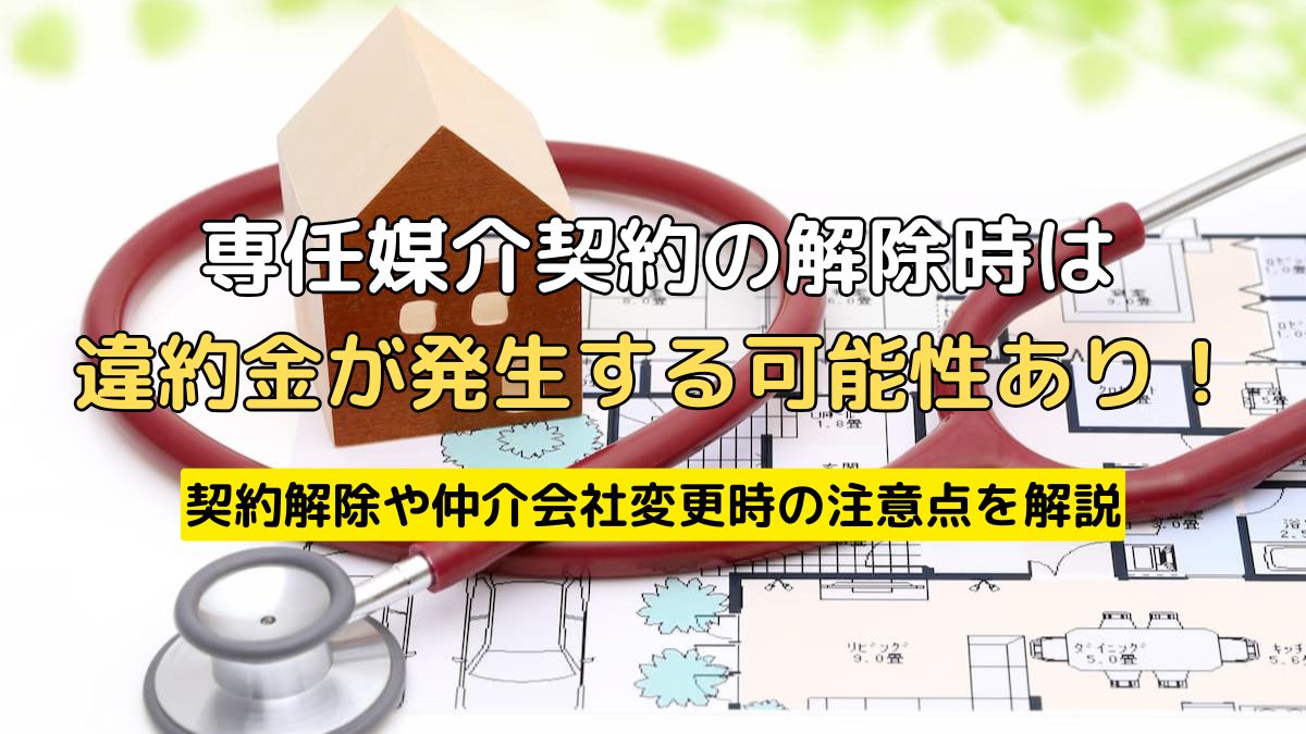 専任媒介契約の解除時は違約金が発生する可能性あり！契約解除や仲介会社変更時の注意点を解説 | 不動産売却バイブル【イエウリ公式】