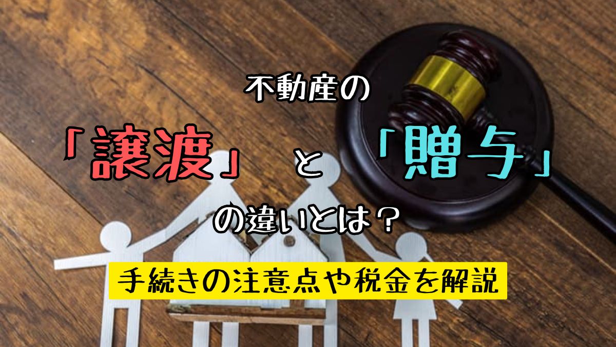 不動産の「譲渡」と「贈与」の違いとは？手続きの注意点や税金を解説 | 不動産売却バイブル【イエウリ公式】