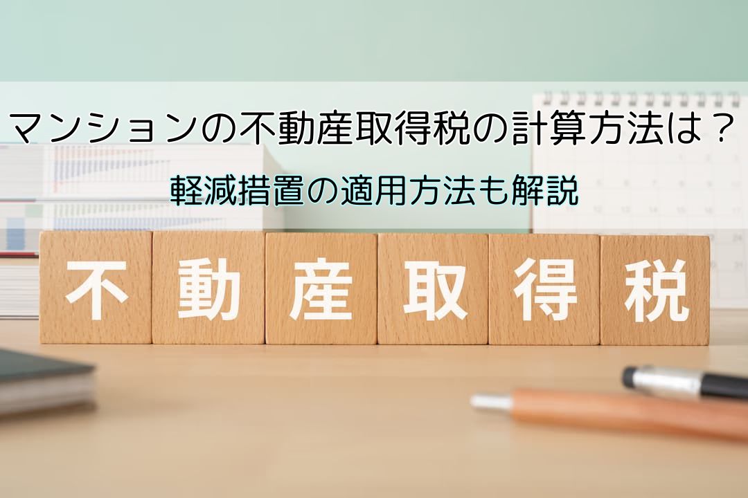 マンションの不動産取得税の計算方法は？軽減措置の適用方法も解説 | 不動産売却バイブル【イエウリ公式】