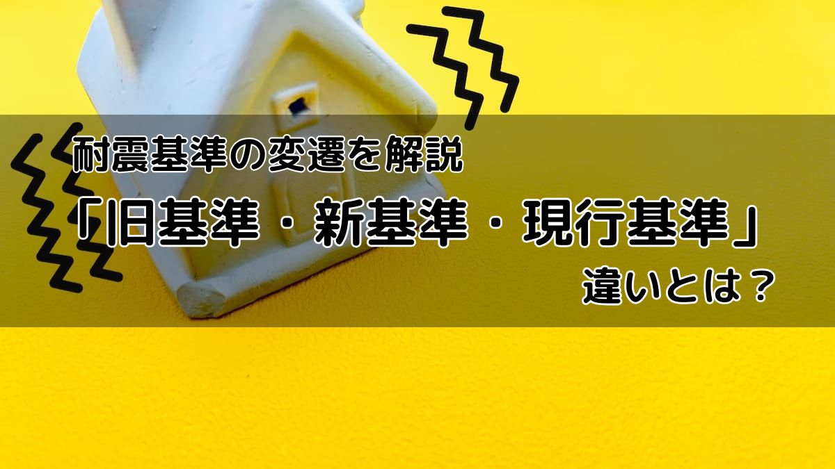 実務家のための建築物の耐震設計法 (1981年) 1981年の建築基準法改正と新耐震基準 - Genspark