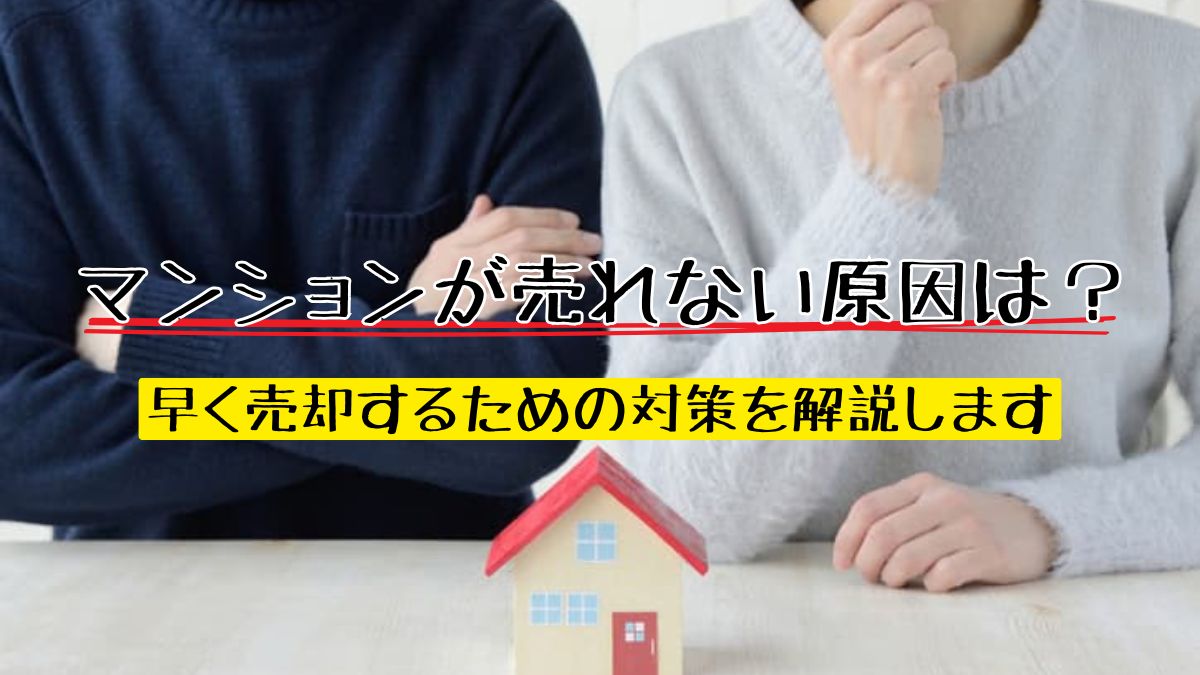 マンションが売れない原因は？早く売却するための対策を解説します 