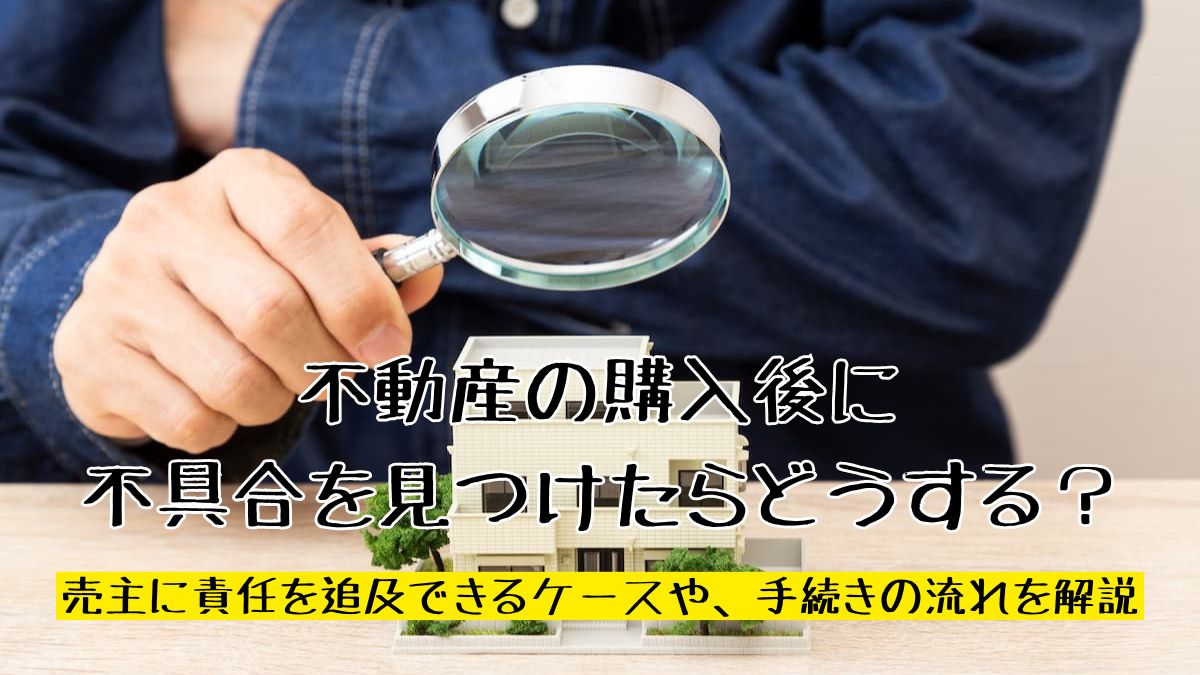 不動産の購入後に不具合を見つけたらどうする？売主に責任を追及できる 