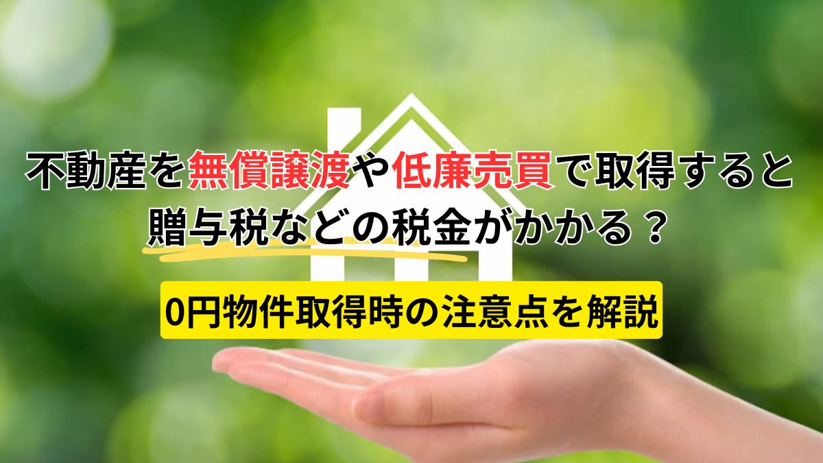 不動産を無償譲渡や低廉売買で取得すると贈与税などの税金がかかる？0 