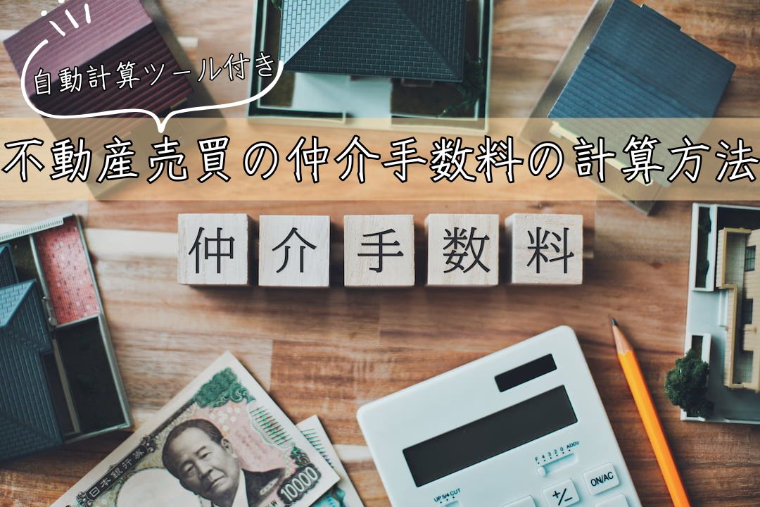【自動計算ツール付き】不動産売買の仲介手数料の計算方法を解説します | 不動産売却バイブル【イエウリ公式】
