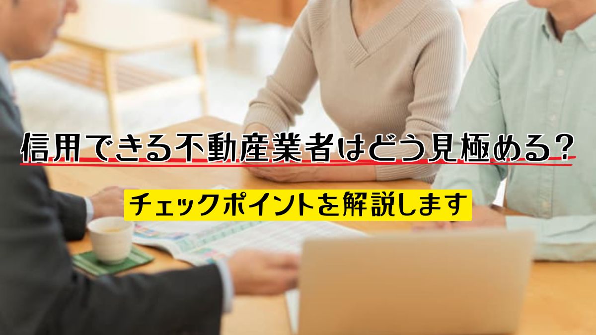 信用できる不動産業者はどう見極める？チェックポイントを解説します | 不動産売却バイブル【イエウリ公式】