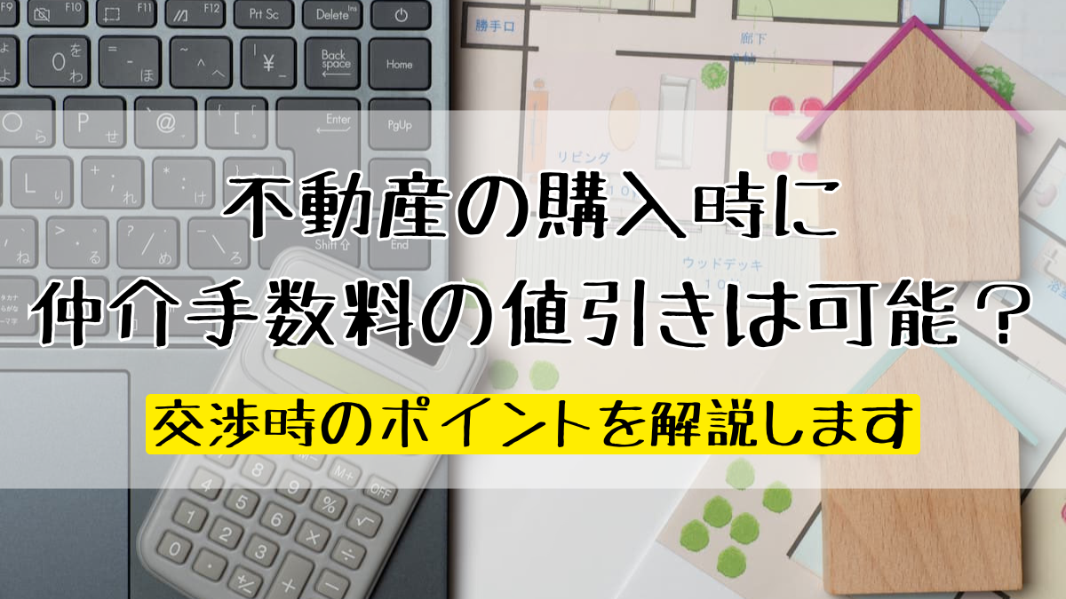 不動産の購入時に仲介手数料の値引きは可能？交渉時のポイントを解説し 