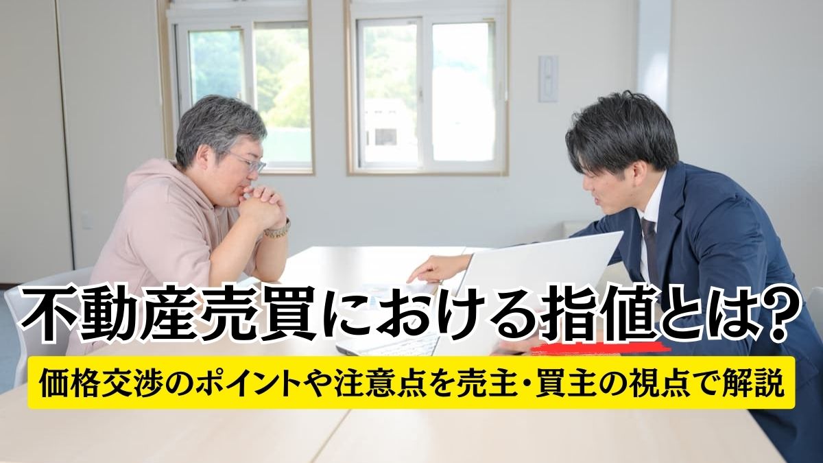 不動産売買における指値とは？価格交渉のポイントや注意点を売主・買主 