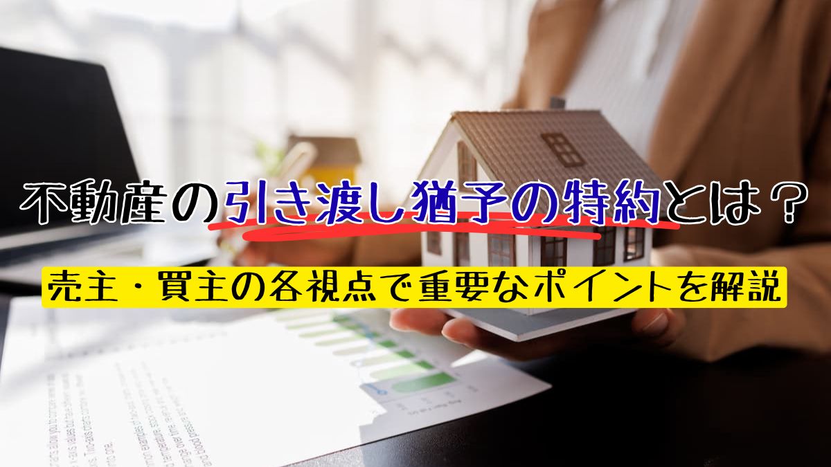引き渡し決定しました。 引き渡し（ヒキワタシ） | イエフリコラム 