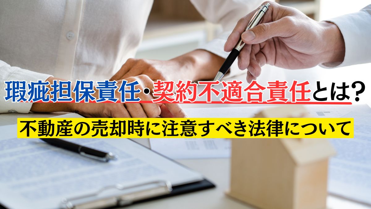 瑕疵担保責任・契約不適合責任とは？不動産の売却時に注意すべき