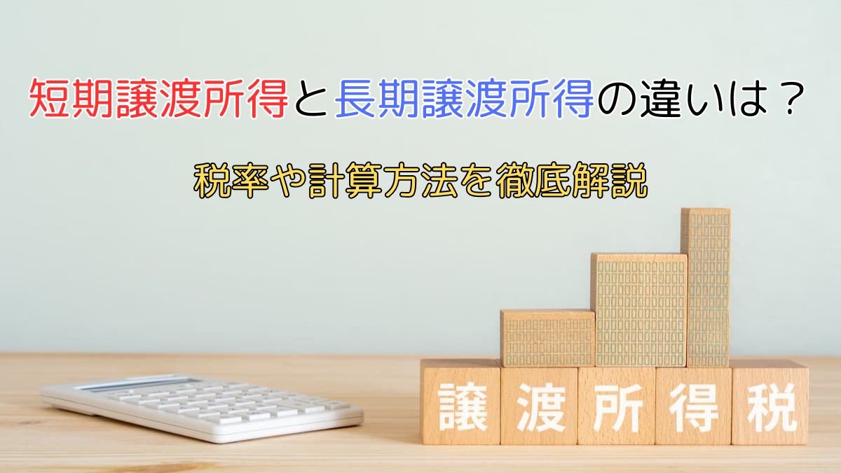 短期譲渡所得と長期譲渡所得の違いは？税率や計算方法を徹底解説 | 不動産売却バイブル【イエウリ公式】