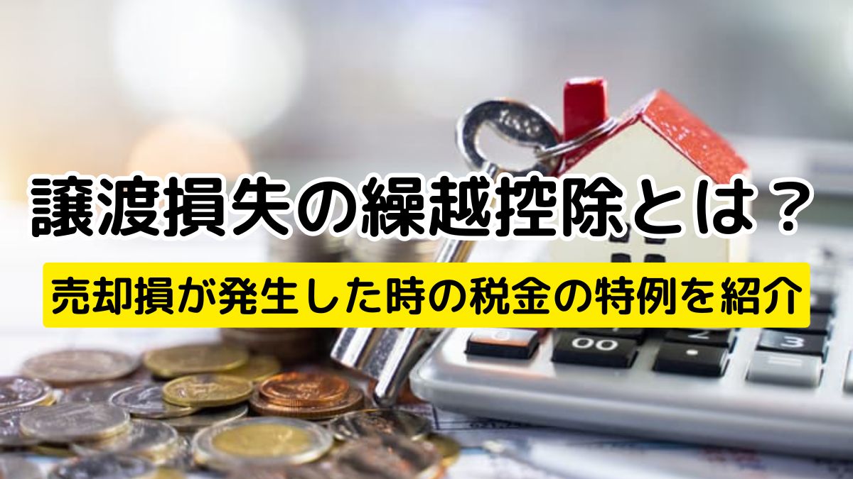 譲渡損失の繰越控除とは？売却損が発生した時の税金の特例を紹介 | 不動産売却バイブル【イエウリ公式】