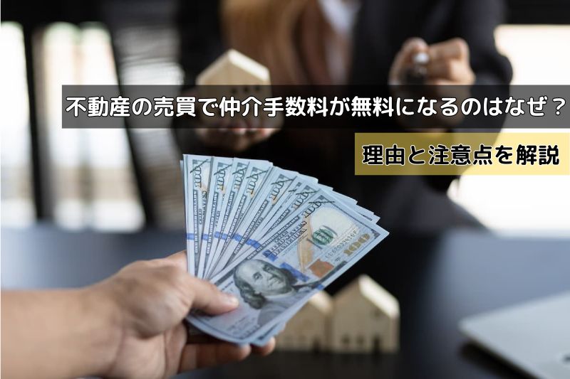 不動産の売買で仲介手数料が無料になるのはなぜ？理由と注意点を解説 