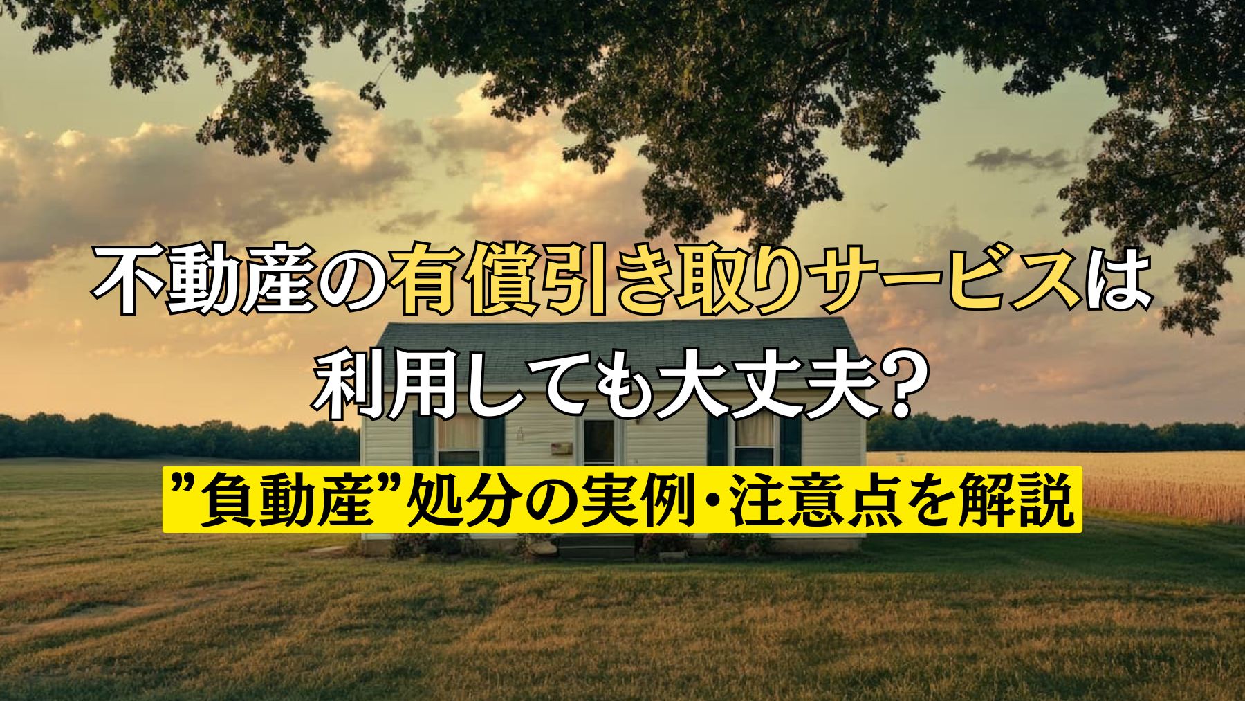 不動産の有償引き取りサービスは利用しても大丈夫？”負動産”処分の実例 