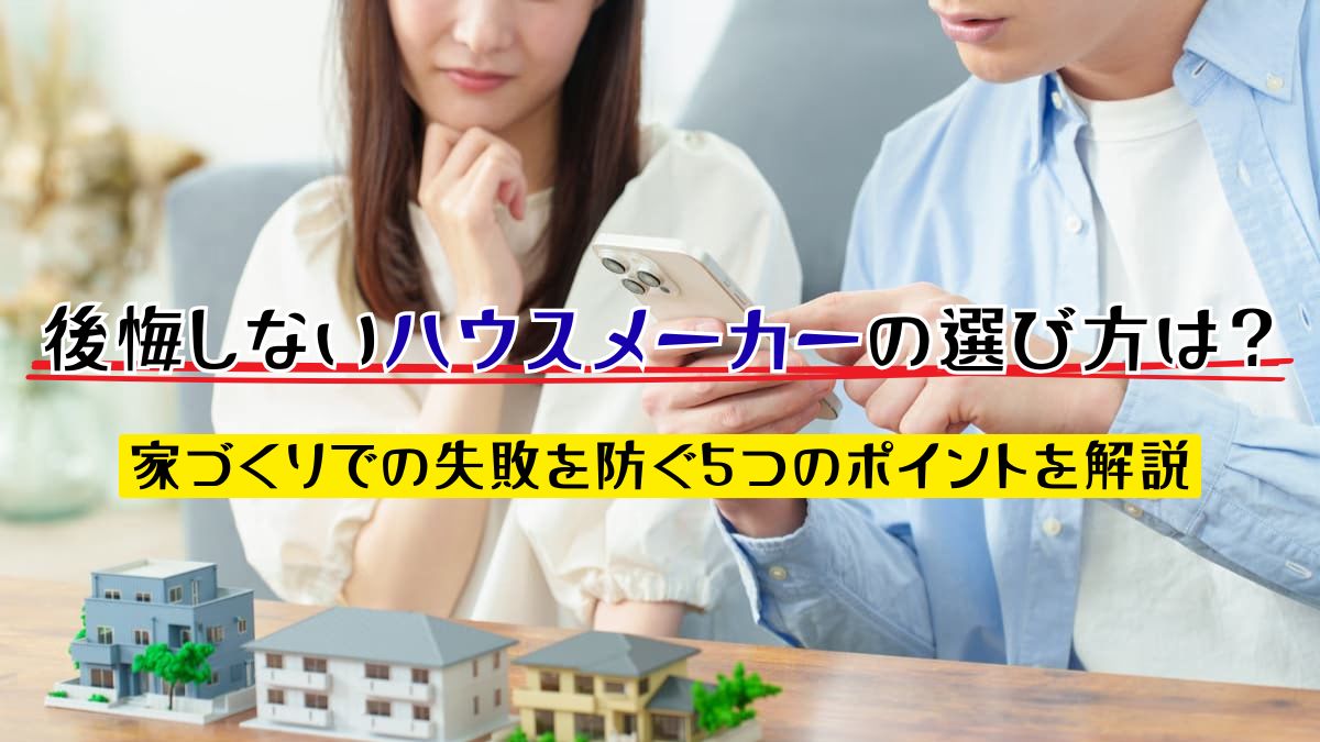 後悔しないハウスメーカーの選び方は？家づくりでの失敗を防ぐ5つのポイントを解説 | 不動産売却バイブル【イエウリ公式】