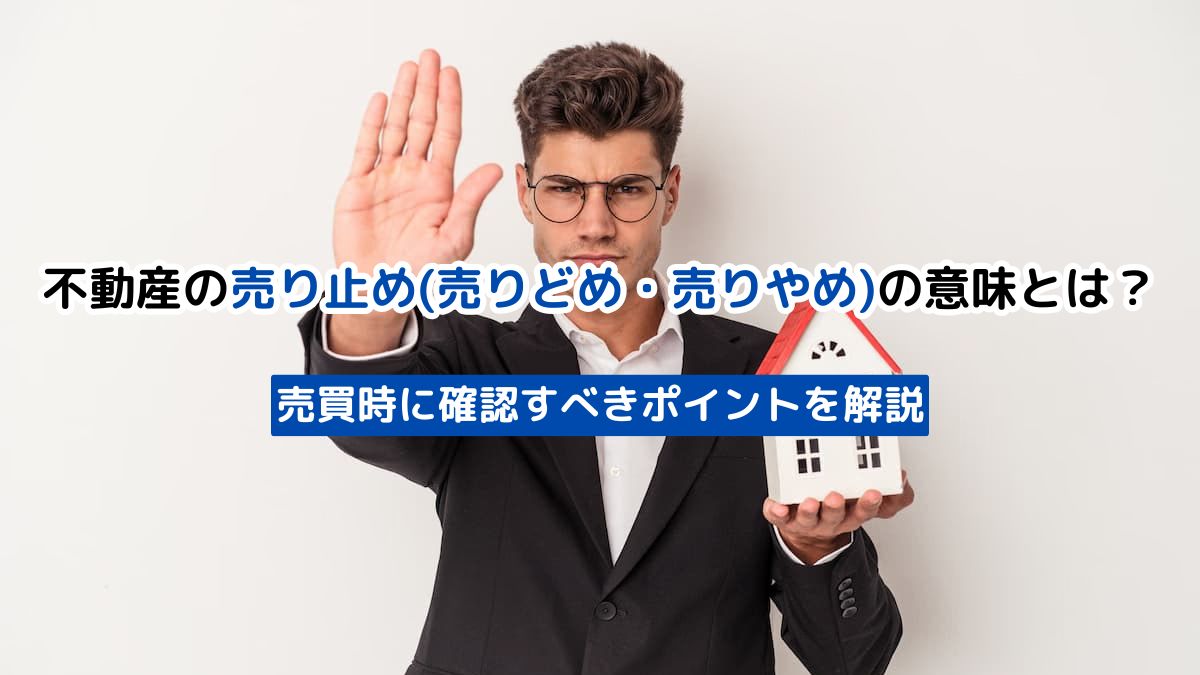 不動産の売り止め(売りどめ・売りやめ)の意味とは？売買時に確認すべき 