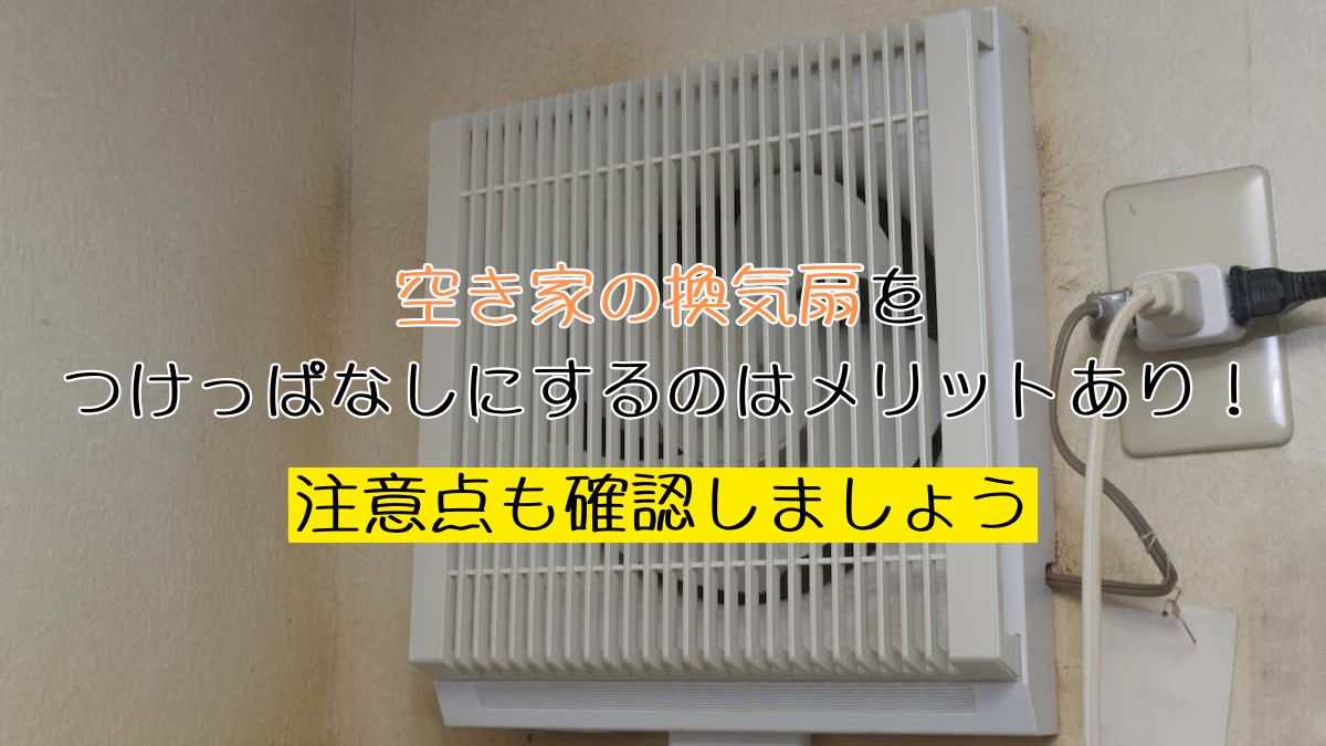 家 の 換気扇 つけ っ ぱなし