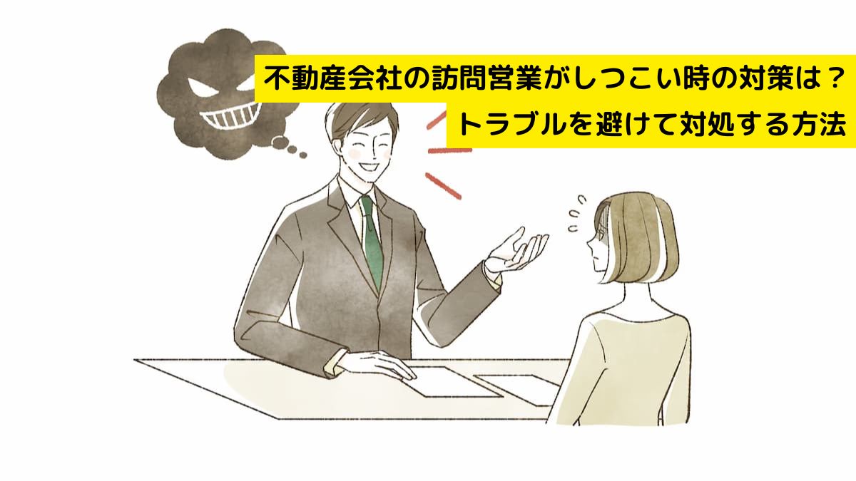 不動産会社の訪問営業がしつこい時の対策は？トラブルを避けて対処する方法を解説 | 不動産売却バイブル【イエウリ公式】