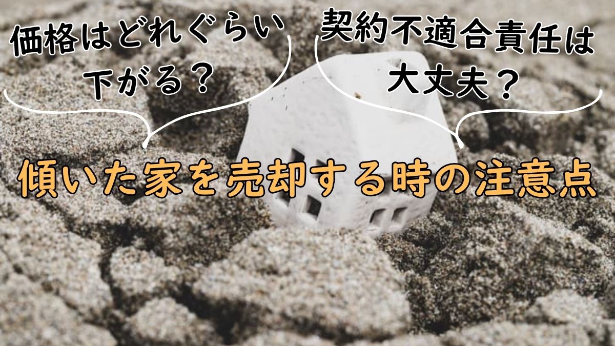 傾いた家を売却する時の注意点｜価格はどれぐらい下がる？契約
