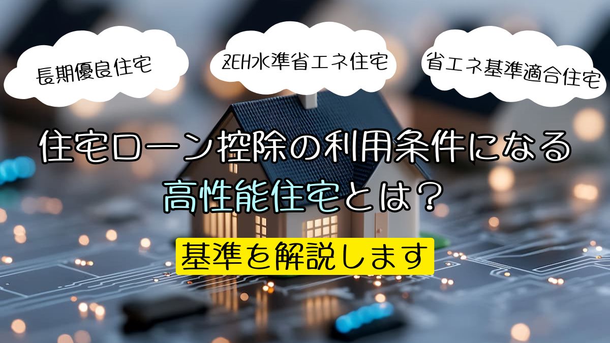 住宅ローン控除の利用条件になる高性能住宅とは？基準を解説します