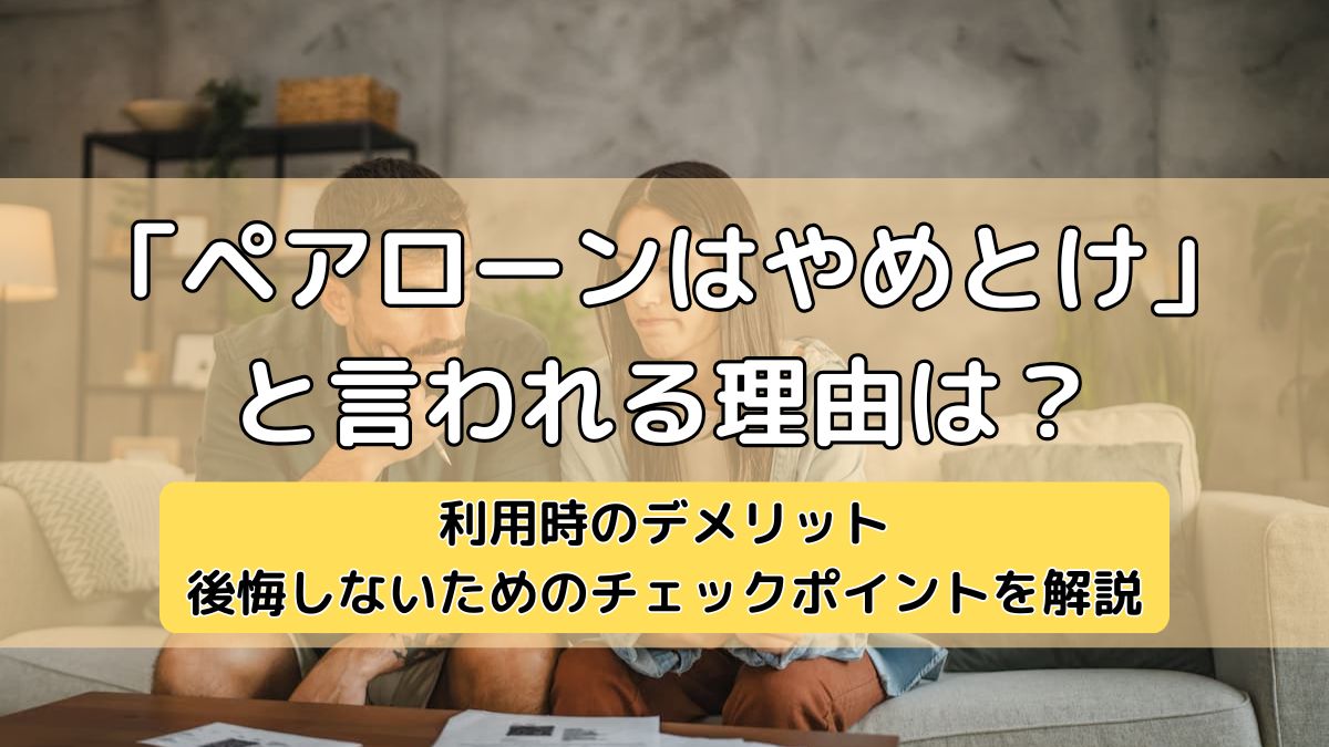 ペア ローン やめた 方 が 良い