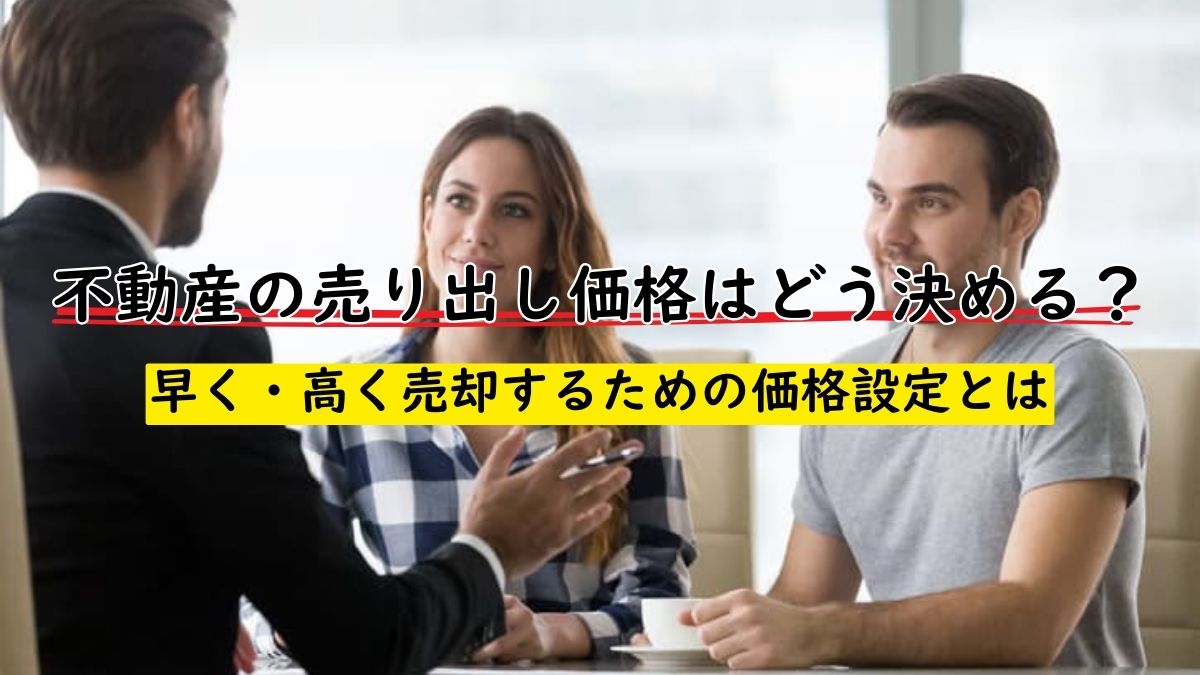 不動産の売り出し価格はどう決める？早く・高く売却するための価格設定 