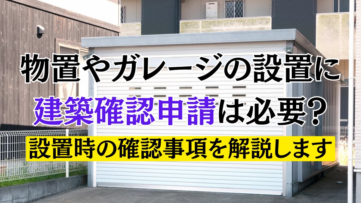 物置やガレージの設置に建築確認申請は必要？設置時の確認事項を解説し 