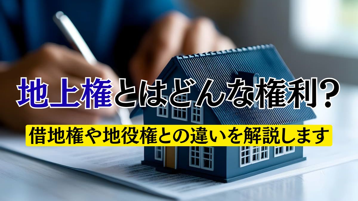 地上権とはどんな権利?借地権や地役権との違いを解説します | 不動産売却バイブル【イエウリ公式】