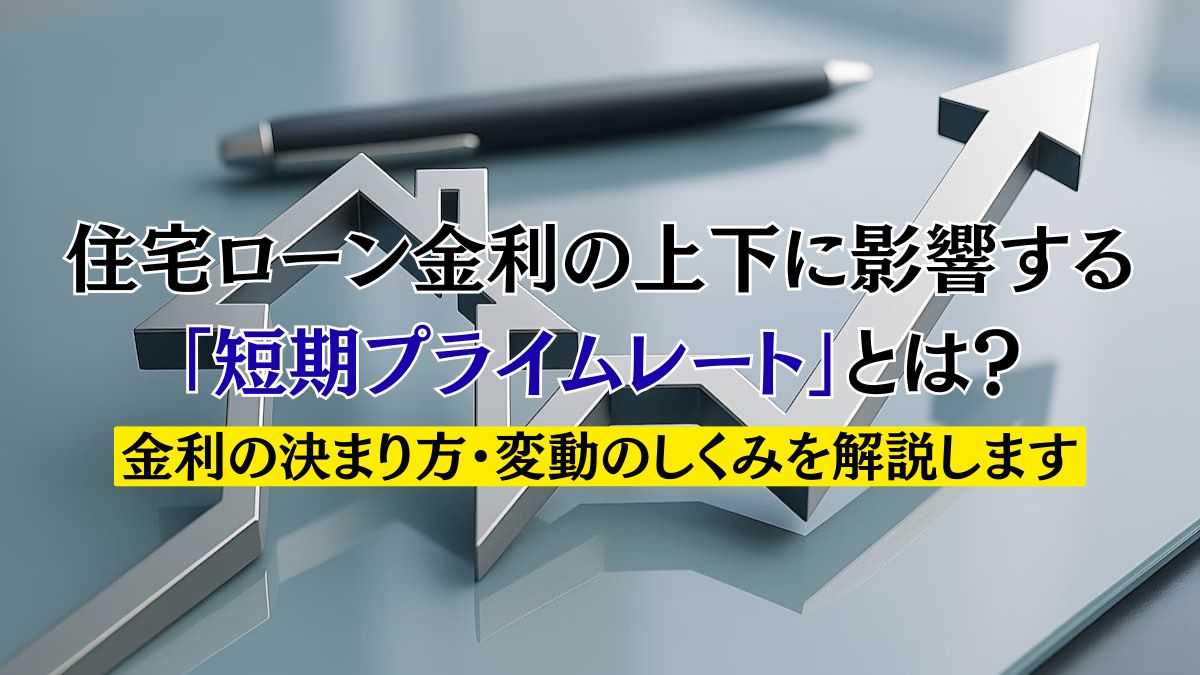 住宅ローン金利の上下に影響する「短期プライムレート」とは？金利の決まり方・変動のしくみを解説します | 不動産売却バイブル【イエウリ公式】
