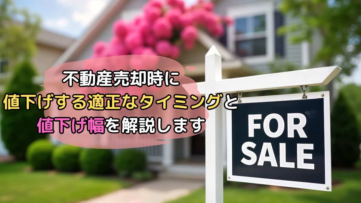 引越しする為早く売りたいのでお値下げも考えてます！不動産売却で