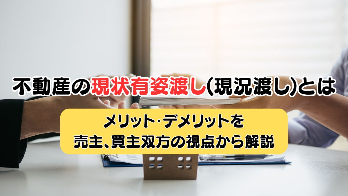 不動産の現状有姿渡し(現況渡し)とは｜メリット・デメリットを売主 