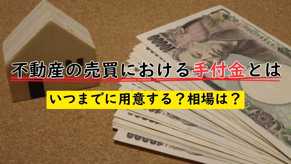 不動産の売買における手付金とは｜いつまでに用意する？相場は 