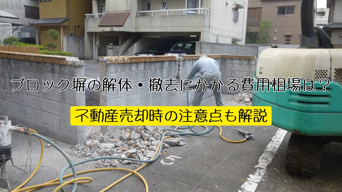 ブロック塀の解体・撤去にかかる費用相場は？不動産売却時の注意点も 