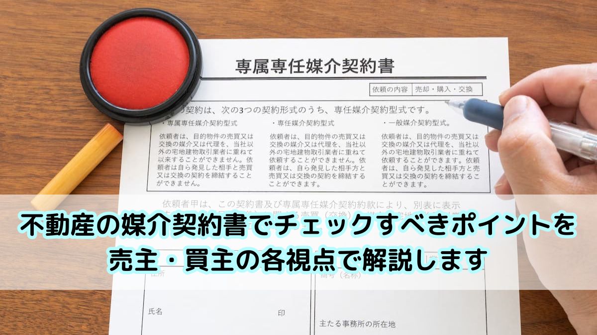 不動産の媒介契約書でチェックすべきポイントを売主・買主の各視点で 