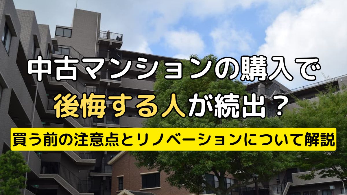 中古マンションの購入で後悔する人が続出？買う前の注意点と 