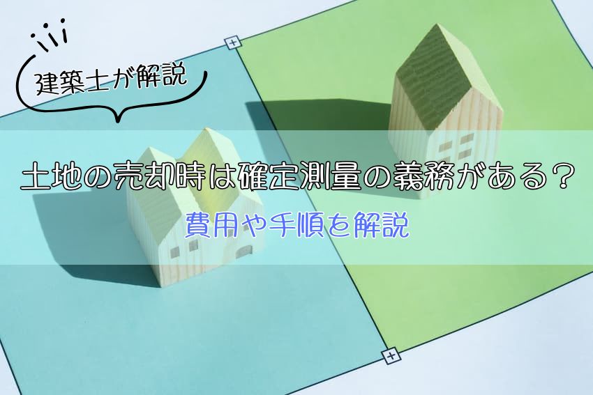 土地の売却時は確定測量の義務が