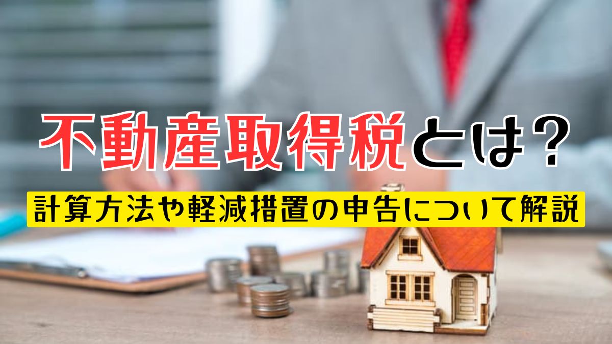 不動産取得税とは？計算方法や軽減措置の申告について解説 | 不動産売却バイブル【イエウリ公式】