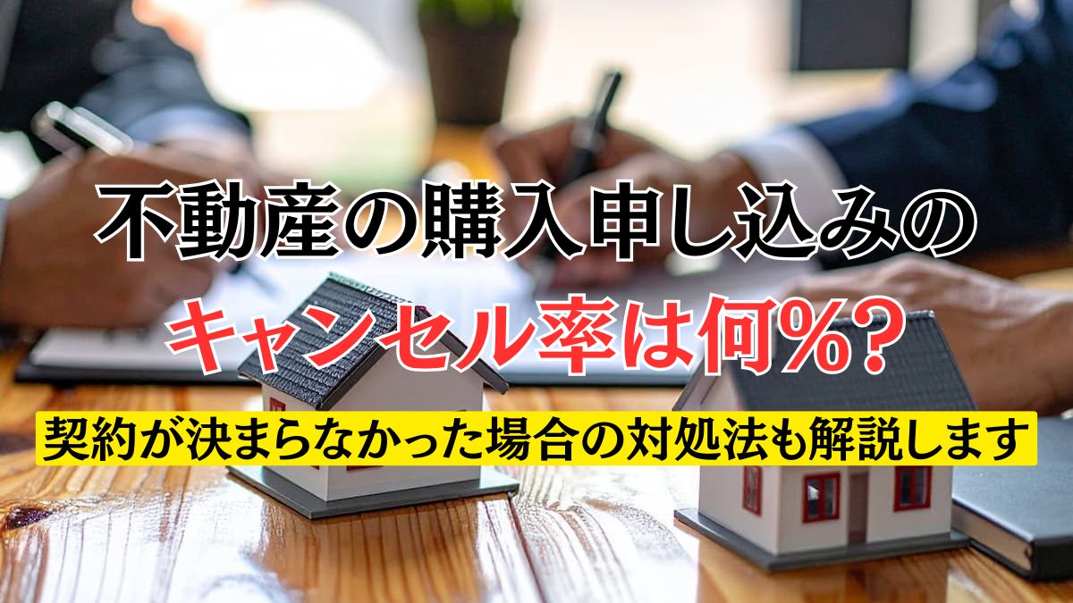 不動産の購入申し込みのキャンセル率は何%？契約が決まらなかった場合 