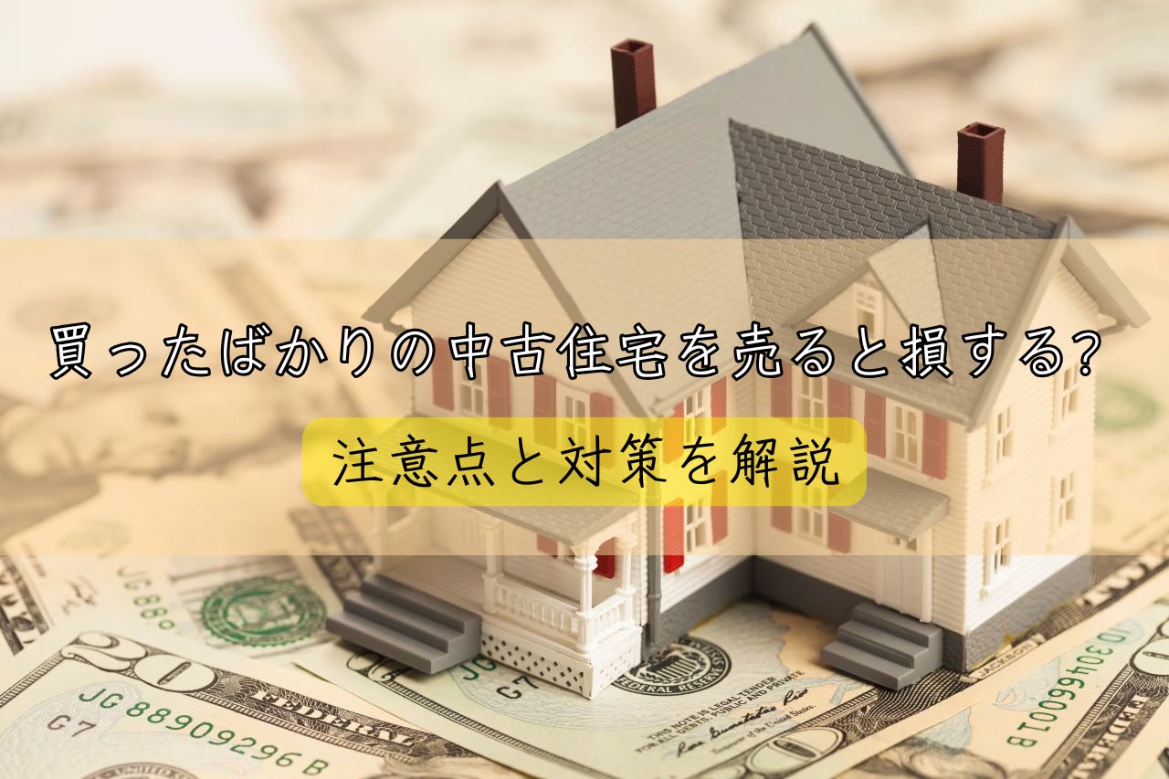 買ったばかりの中古住宅を売ると 