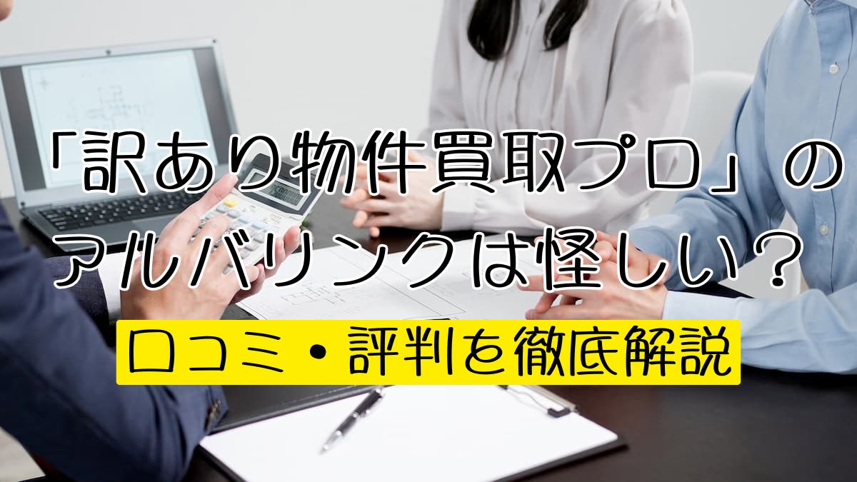 訳あり物件買取プロ」のアルバリンクは怪しい？口コミ・評判を徹底解説