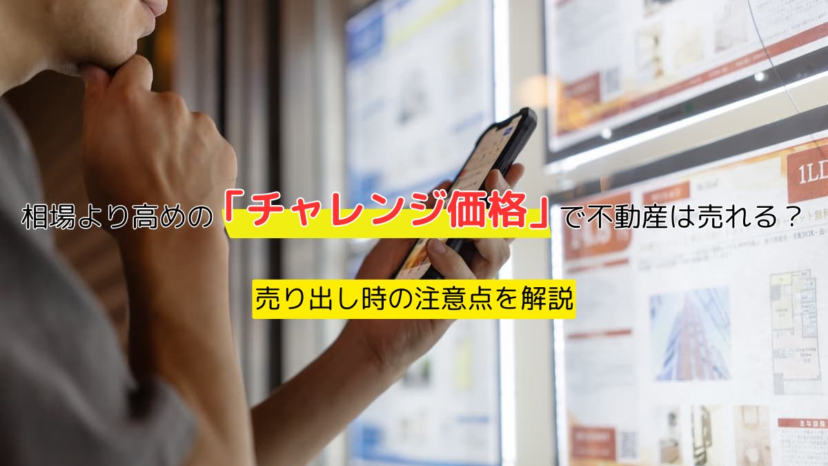 相場より高めの「チャレンジ価格」で不動産は売れる？売り出し時の注意点を解説 | 不動産売却バイブル【イエウリ公式】