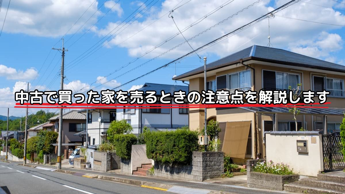 【中古】 マイホーム買うとき・売るときの基礎知識 中古】 マイホーム買うとき・売るときの基礎知識