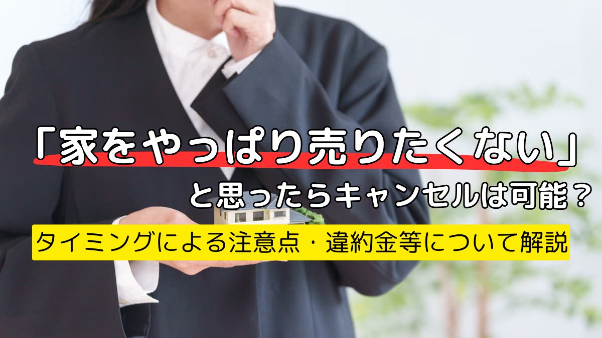 「家をやっぱり売りたくない」と 